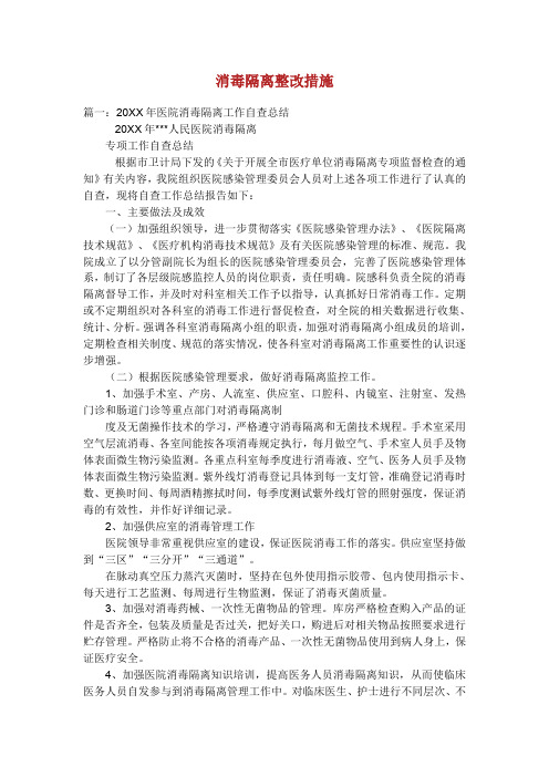 消毒隔离整改措施.doc