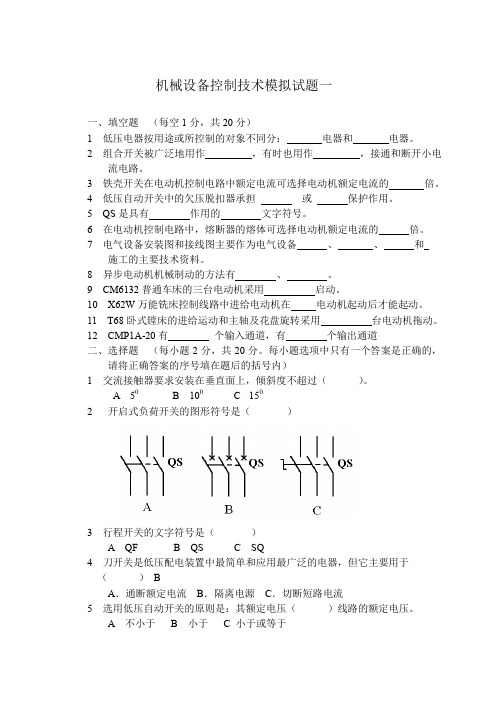 机械设备控制技术模拟试题一