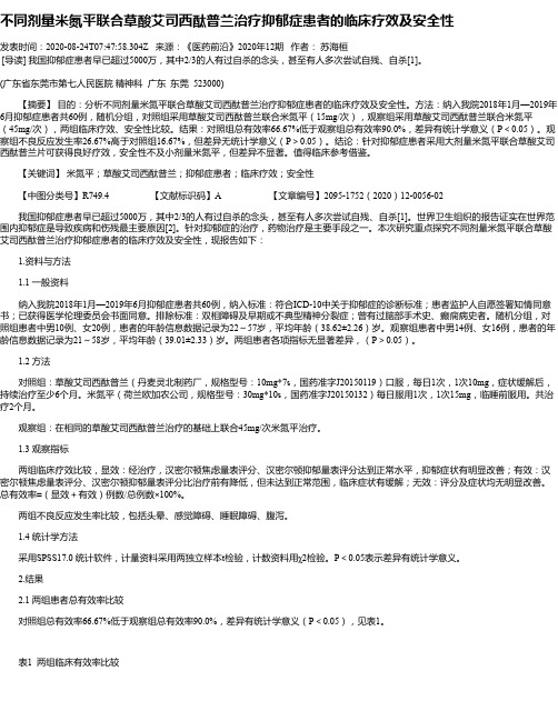 不同剂量米氮平联合草酸艾司西酞普兰治疗抑郁症患者的临床疗效及安全性