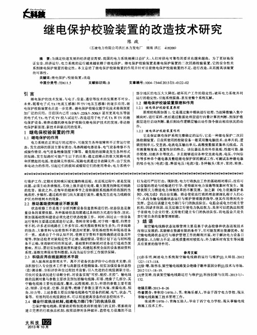 继电保护校验装置的改造技术研究