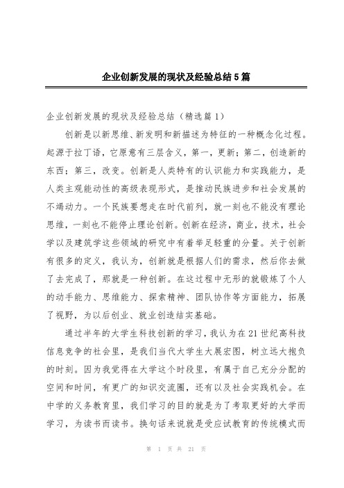 企业创新发展的现状及经验总结5篇