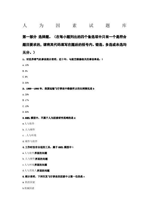 人为因素试题库