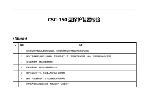 CSC-150型母差保护校验