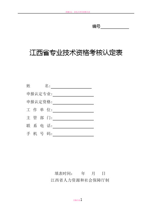 最新版江西省专业技术资格考核认定表