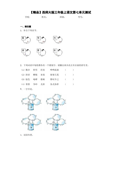 小学三年级上语文第七单元测试(含答案解析)