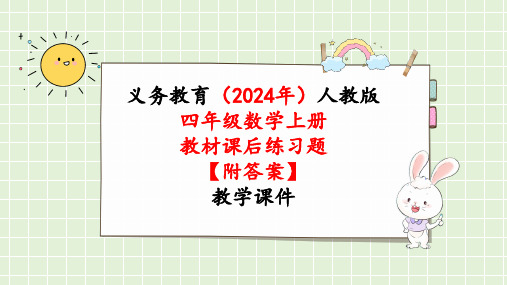 2024年新人教版四年级数学上册《教材练习10练习十(附答案)》教学课件