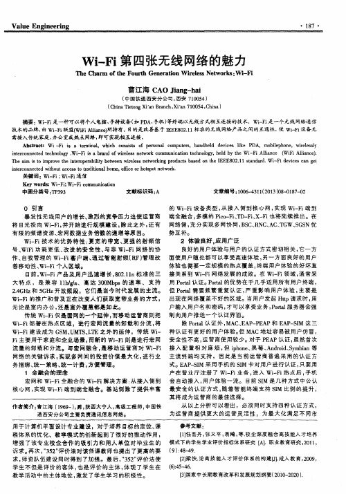 Wi—Fi第四张无线网络的魅力
