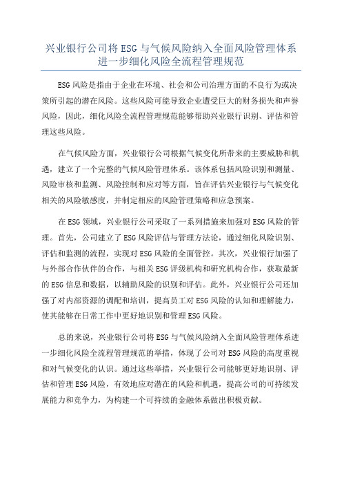 兴业银行公司将ESG与气候风险纳入全面风险管理体系进一步细化风险全流程管理规范