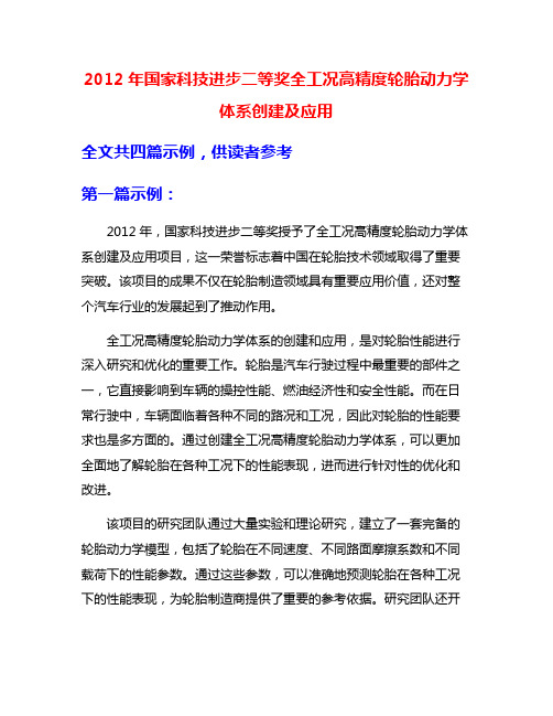 2012年国家科技进步二等奖全工况高精度轮胎动力学体系创建及应用