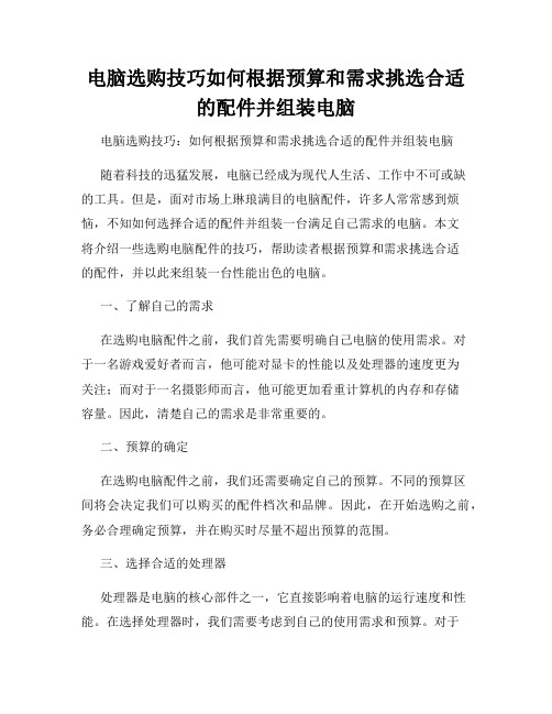 电脑选购技巧如何根据预算和需求挑选合适的配件并组装电脑