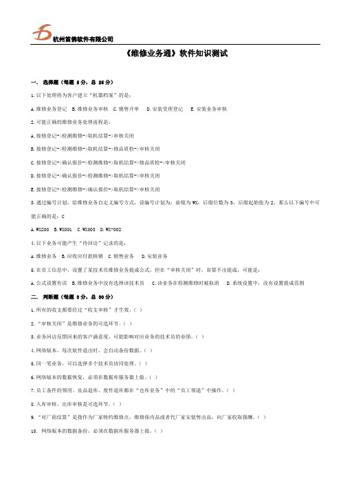 《维修业务通》软件知识测试概要