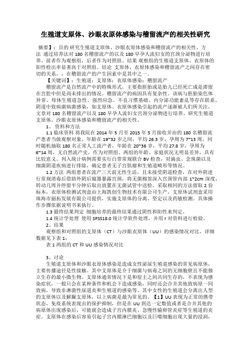 生殖道支原体、沙眼衣原体感染与稽留流产的相关性研究