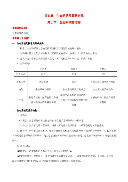 高考生物 5.1 生态系统的结构基础复习 新人教版必修3