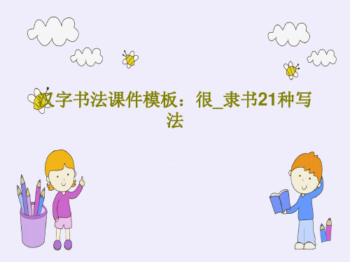 汉字书法课件模板:很_隶书21种写法共25页文档