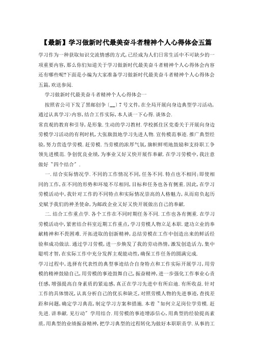 学习做新时代最美奋斗者精神个人心得体会五篇