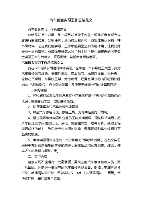 汽车钣金实习工作总结范文