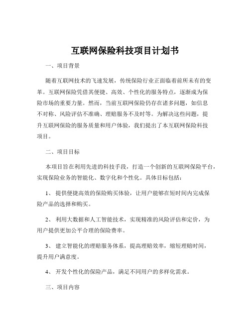 互联网保险科技项目计划书