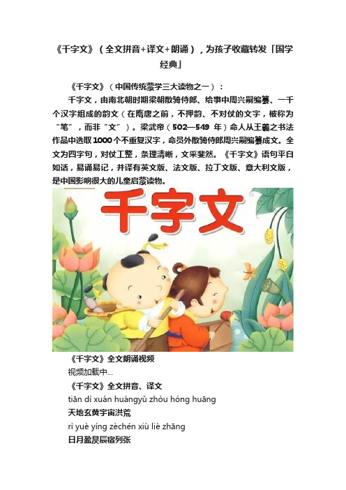 《千字文》（全文拼音+译文+朗诵），为孩子收藏转发「国学经典」