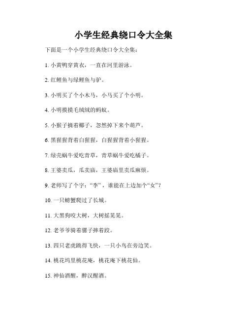 小学生经典绕口令大全集