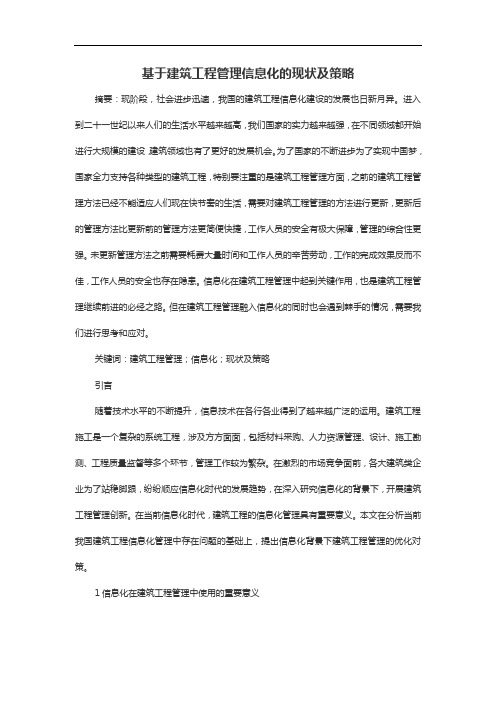 基于建筑工程管理信息化的现状及策略