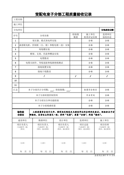 变配电室子分部工程质量验收记录