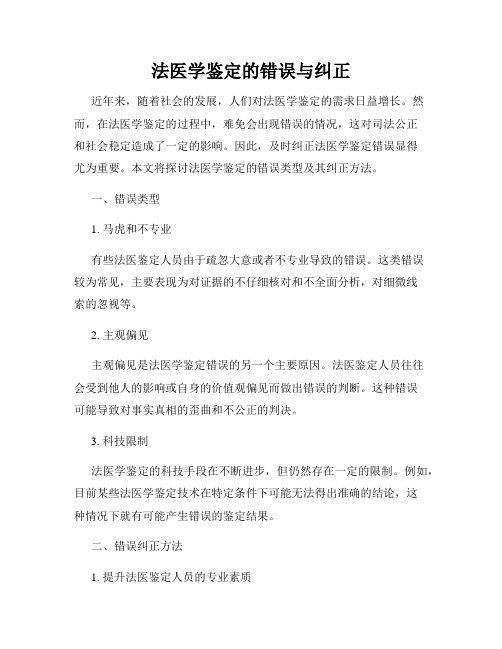 法医学鉴定的错误与纠正