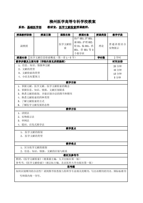 医学文献检索教研室课程教案