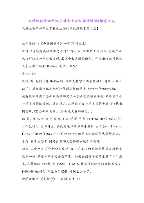 人教版数学四年级下册乘法分配律说课稿(推荐3篇)