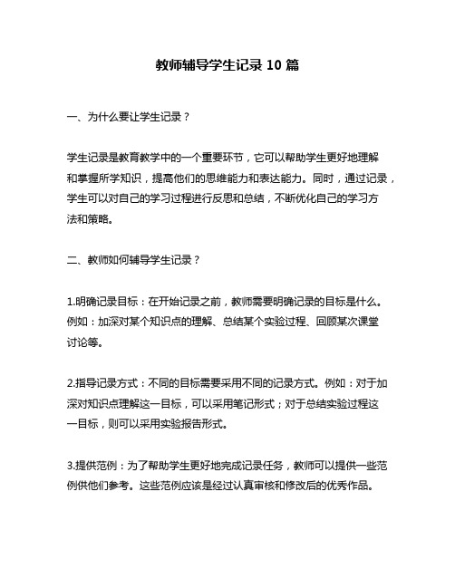 教师辅导学生记录10篇