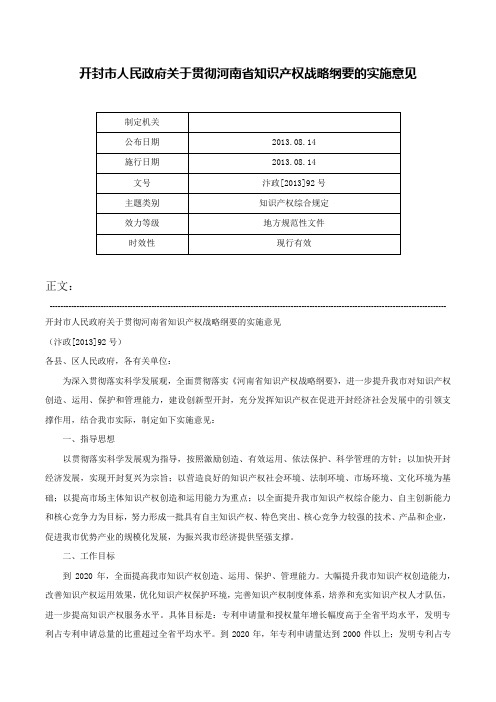 开封市人民政府关于贯彻河南省知识产权战略纲要的实施意见-汴政[2013]92号