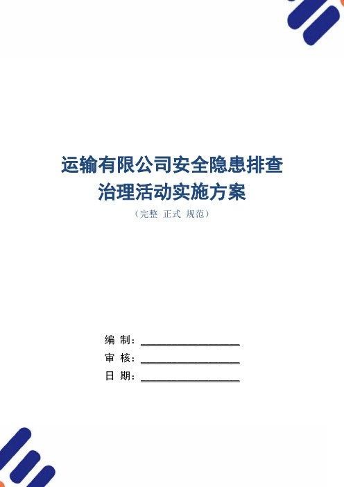 运输有限公司安全隐患排查治理活动实施方案(word版)