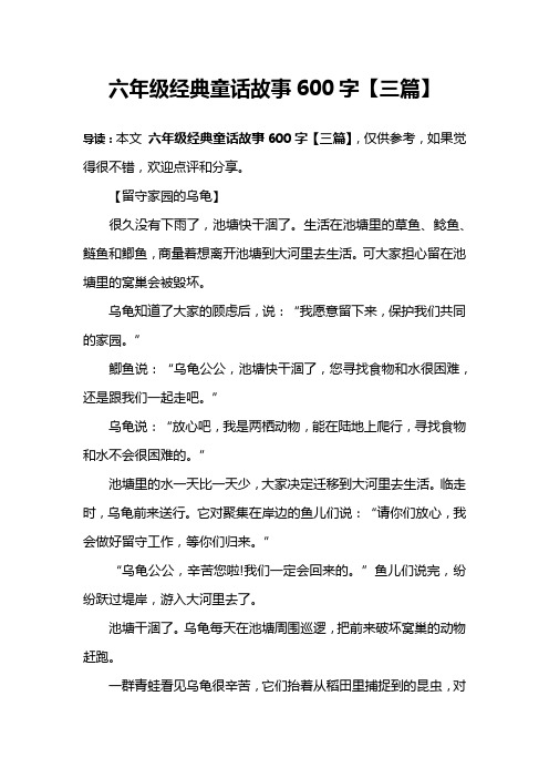 六年级经典童话故事600字【三篇】