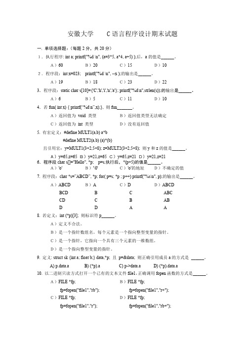 安徽大学C语言期末试卷(含答案)