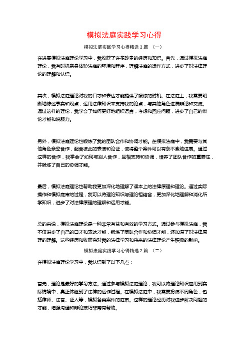 模拟法庭实践学习心得2篇