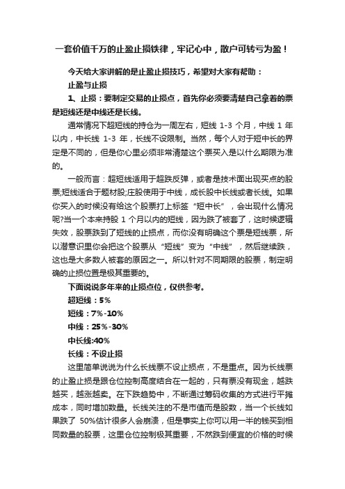 一套价值千万的止盈止损铁律，牢记心中，散户可转亏为盈！