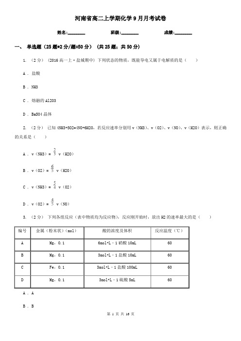 河南省高二上学期化学9月月考试卷