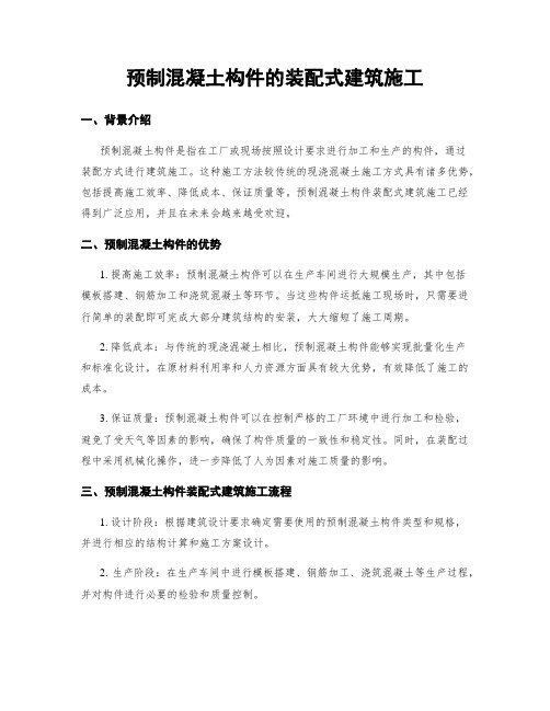 预制混凝土构件的装配式建筑施工