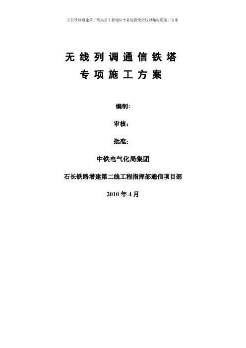 无线列调通信铁塔专项施工方案