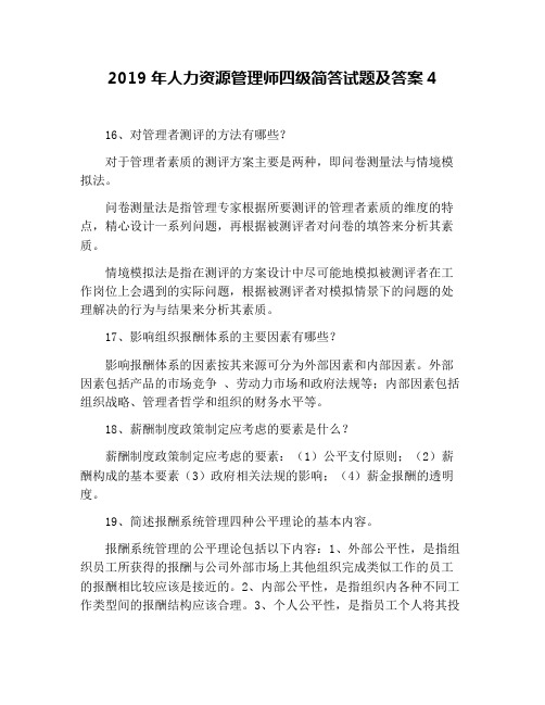 2019年人力资源管理师四级简答试题及答案4