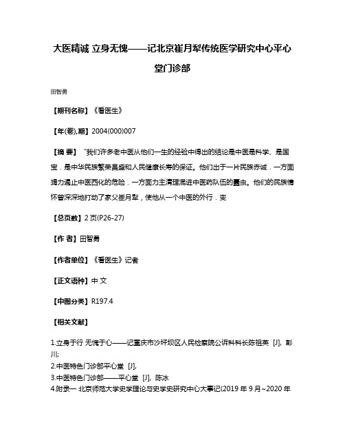 大医精诚 立身无愧——记北京崔月犁传统医学研究中心平心堂门诊部