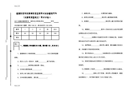 最新《主要客源国概况》考试试卷A及答案资料