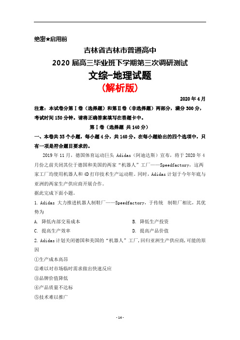 2020年4月吉林省吉林市2020届高三毕业班第三次调研测试文综地理试题(解析版)