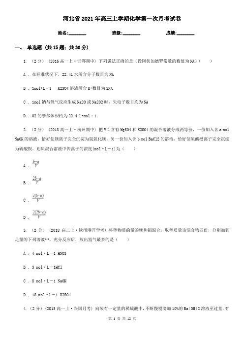 河北省2021年高三上学期化学第一次月考试卷