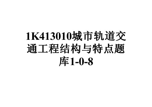 1K413010城市轨道交通工程结构与特点题库1-0-8