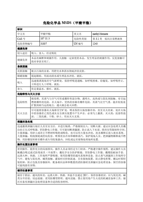 危险化学品MSDS(甲酸甲酯)