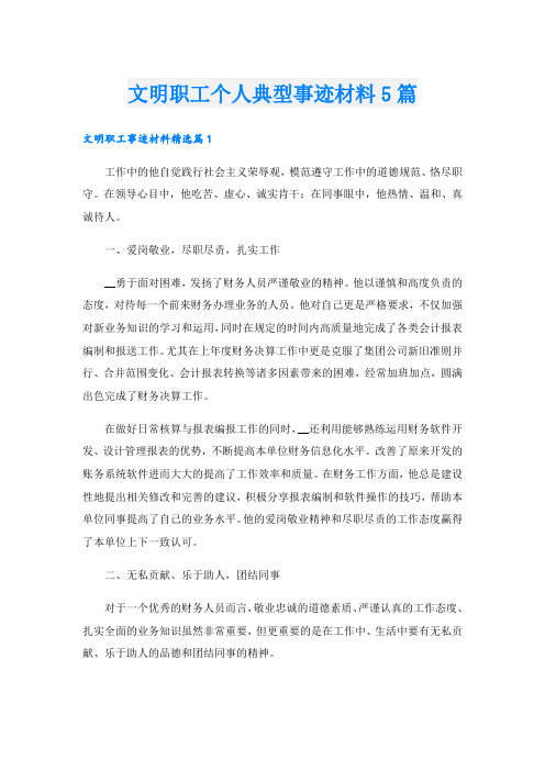 文明职工个人典型事迹材料5篇.doc