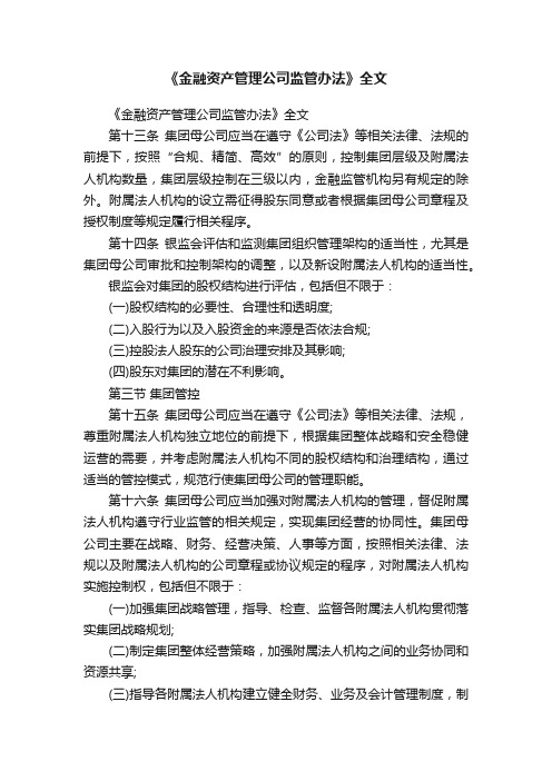 《金融资产管理公司监管办法》全文