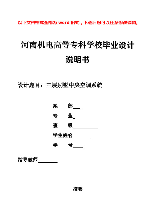 (完整版)三层别墅中央空调系统说明书毕业设计