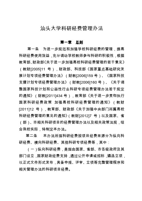 汕头大学科研经费管理办法