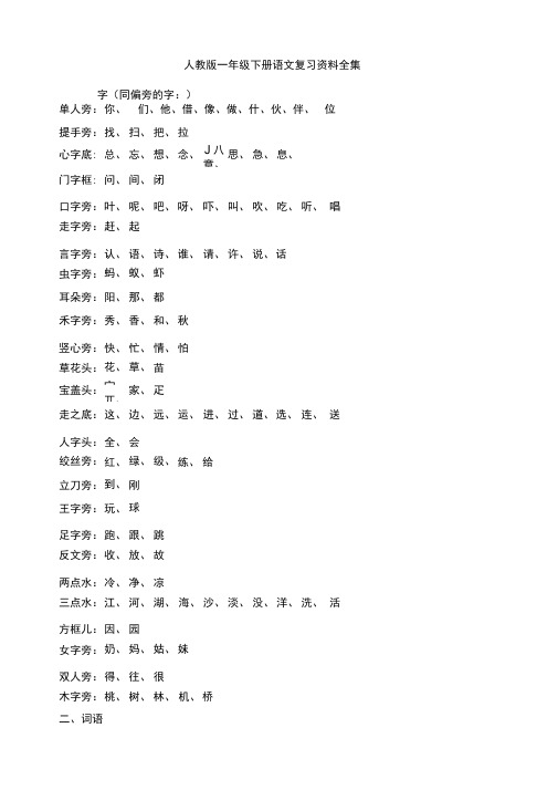 一年级下册语文复习资料全集(最新人教版)